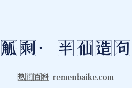 觚剩·半仙造句是什么意思的图片